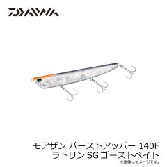 ダイワ　モアザン バーストアッパー 140F ラトリンSGゴーストベイト