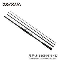 ダイワ　ラテオ 110MH-4・K　2025年4月発売予定