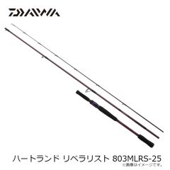 ダイワ　ハートランド リベラリスト 803MLRS-25　2025年1月発売予定