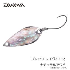 ダイワ　プレッソ レイヴ2 3.5g ナチュラルアワビ