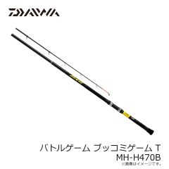 ダイワ　バトルゲーム ブッコミゲーム T MH-H470B