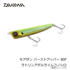 ダイワ　モアザン バーストアッパー 80F ラトリンアデルライムコノシロ