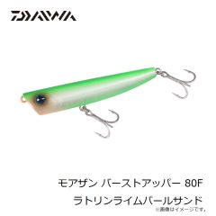 ダイワ　モアザン バーストアッパー 80F ラトリンライムパールサンド