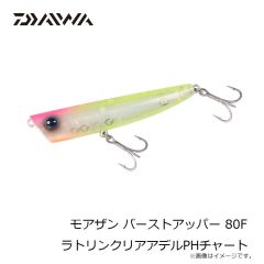 ダイワ　モアザン バーストアッパー 80F ラトリンクリアアデルPHチャート