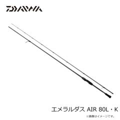 ダイワ　エメラルダス AIR 80L・K 　2025年7月発売予定