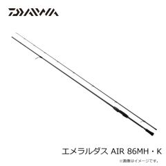 ダイワ　エメラルダス AIR 86MH・K 　2025年7月発売予定