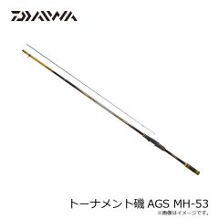 ダイワ トーナメント磯AGS MH-53　2024年10月発売予定