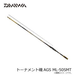 ダイワ トーナメント磯AGS ML-50SMT　2024年10月発売予定