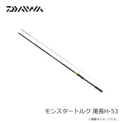 ダイワ　モンスタートルク 尾長H-53　2024年10月発売予定