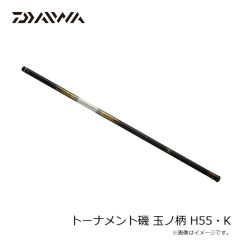 ダイワ　24トーナメント磯 玉ノ柄 H55・K　2024年11月発売予定