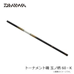 ダイワ　24トーナメント磯 玉ノ柄 60・K　2024年11月発売予定