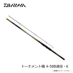 ダイワ　トーナメント磯 4-58B遠投・K　2024年10月発売予定
