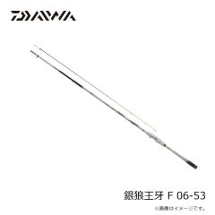 ダイワ　銀狼王牙 F 06-53　2026年1月発売予定
