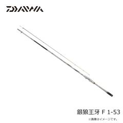 ダイワ　銀狼王牙 F 1-53　2026年1月発売予定