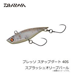 ダイワ　プレッソ ステップダート 40S スプラッシュオリーブパール