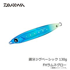 ダイワ　鏡牙ジグベーシック 130g FHラムネグロー