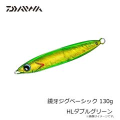 ダイワ　鏡牙ジグベーシック 130g HLダブルグリーン