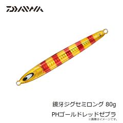 ダイワ　鏡牙ジグセミロング 80g PHゴールドレッドゼブラ
