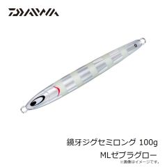 ダイワ　鏡牙ジグセミロング 100g MLゼブラグロー