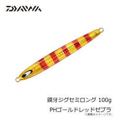 ダイワ　鏡牙ジグセミロング 100g PHゴールドレッドゼブラ