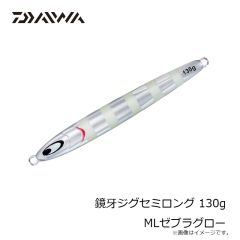ダイワ　鏡牙ジグセミロング 130g MLゼブラグロー