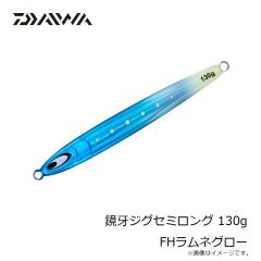 ダイワ　鏡牙ジグセミロング 130g FHラムネグロー