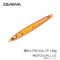 ダイワ　鏡牙ジグセミロング 130g MGダブルオレンジ