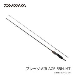 ダイワ　プレッソ AIR AGS 55M-MT　2024年9月発売予定