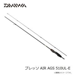 ダイワ　プレッソ AIR AGS 510UL-E　2024年9月発売予定