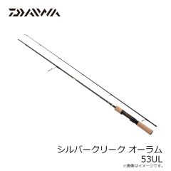 ダイワ　シルバークリーク オーラム 53UL　2025年2月発売予定