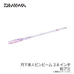 ダイワ　月下美人ピンビーム 2.6インチ 粒アミ