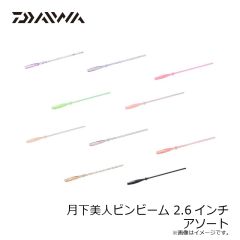 ダイワ　月下美人ピンビーム 2.6インチ アソート