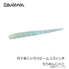 ダイワ　月下美人シラスビーム 1.5インチ ちりめんじゃこ