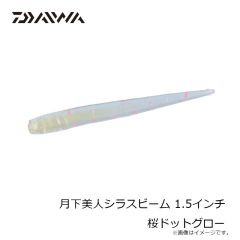 ダイワ　月下美人シラスビーム 1.5インチ 桜ドットグロー