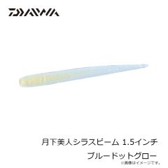 ダイワ　月下美人シラスビーム 1.5インチ ブルードットグロー
