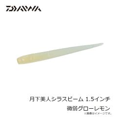 ダイワ　月下美人シラスビーム 1.5インチ 微弱グローレモン