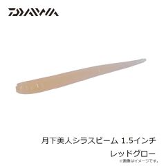 ダイワ　月下美人シラスビーム 1.5インチ レッドグロー