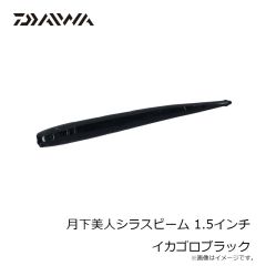 ダイワ　月下美人シラスビーム 1.5インチ イカゴロブラック
