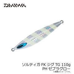 ダイワ　ソルティガFKジグTG 110g PHゼブラグロー
