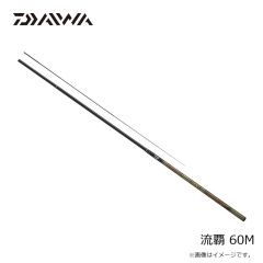 ダイワ　流覇 60M　2024年1月発売予定