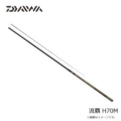 ダイワ　流覇 H70M　2024年1月発売予定