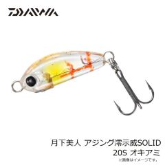 ダイワ　月下美人 アジング澪示威SOLID 20S オキアミ