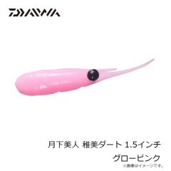 ダイワ　月下美人 稚美ダート 1.5インチ グローピンク