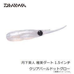 ダイワ　月下美人 稚美ダート 1.5インチ クリアパールドットグロー