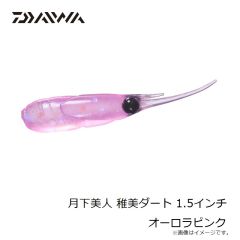 ダイワ　月下美人 稚美ダート 1.5インチ オーロラピンク