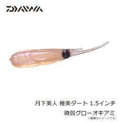 ダイワ　月下美人 稚美ダート 1.5インチ 微弱グローオキアミ