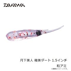 ダイワ　月下美人 稚美ダート 1.5インチ 粒アミ
