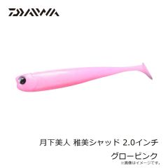 ダイワ　月下美人 稚美シャッド 2.0インチ グローピンク