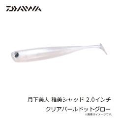 ダイワ　月下美人 稚美シャッド 2.0インチ クリアパールドットグロー