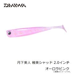 ダイワ　月下美人 稚美シャッド 2.0インチ オーロラピンク